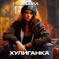 Asavvi — Хулиганка — обложка