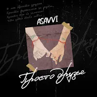 Asavvi — Просто Друзья — обложка